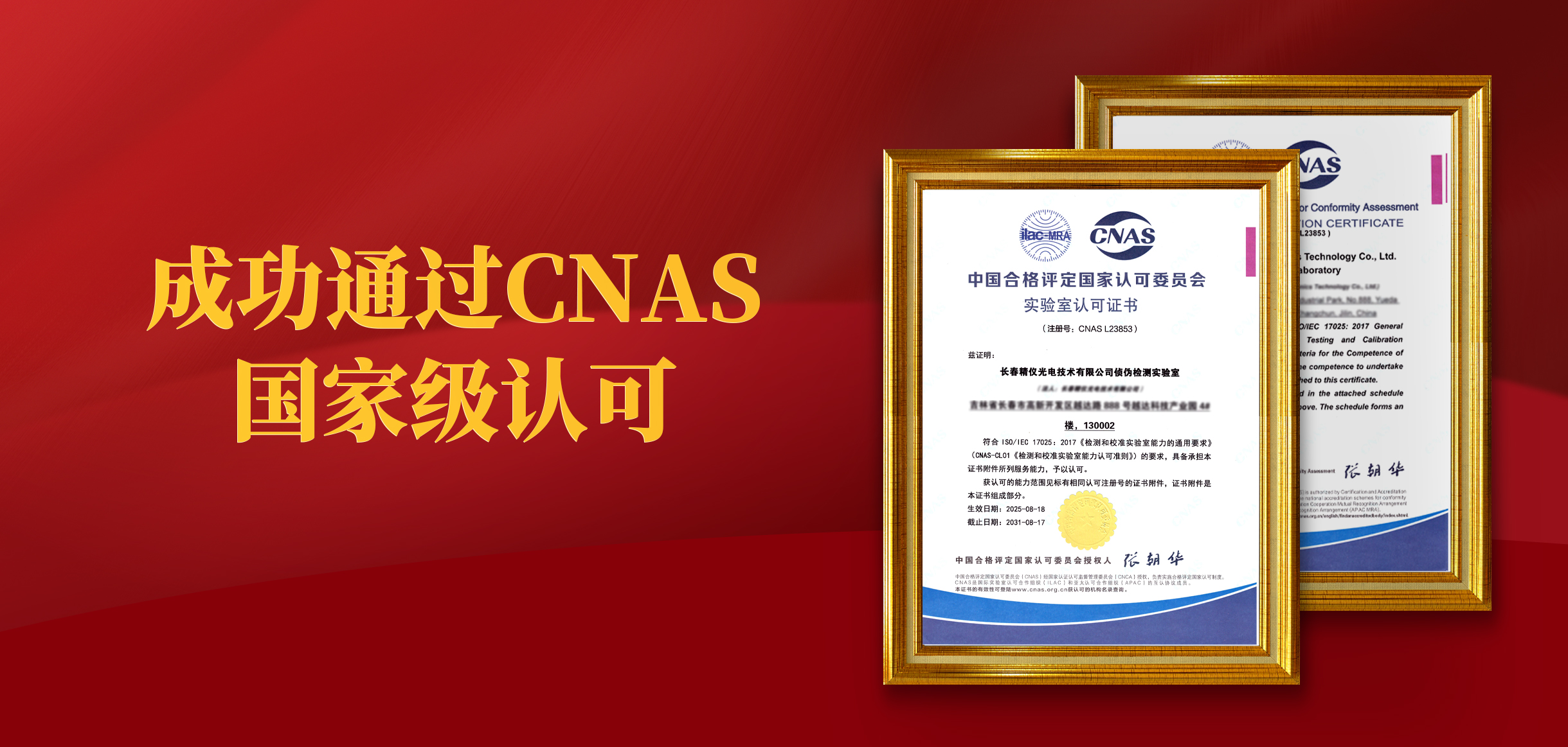 我司成功通過CNAS國家級認可